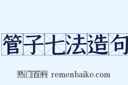 管子七法造句是什么意思的图片